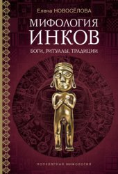 Скачать Мифология инков. Боги, ритуалы и традиции бесплатно