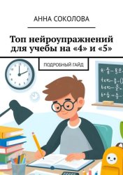 Скачать Топ нейроупражнений для учебы на «4» и «5». Подробный гайд бесплатно