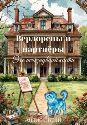 Скачать Верлорены и партнёры. Эхо исчезнувшей кисти бесплатно