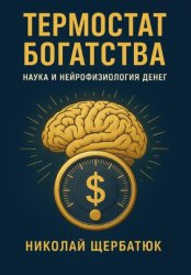 Скачать Термостат Богатства: Наука и нейрофизиология денег бесплатно