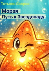 Скачать Морзя. Путь к звездопаду бесплатно