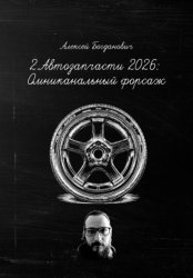 Скачать 2. Автозапчасти 2026: Омниканальный форсаж. От винта на разборке до AI-продаж OEM бесплатно