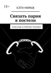Скачать Связать парня в постели. Классные и горячие техники бесплатно