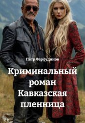 Скачать Криминальный роман Кавказская пленница бесплатно