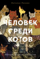 Скачать Человек среди котов: История близкого соседства бесплатно