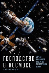 Скачать Господство в космосе: Борьба за мировое лидерство за пределами Земли бесплатно