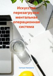 Скачать Искусство перезагрузки: ментальная операционная система бесплатно