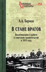 Скачать В стане врагов. Воспоминания о работе в советском правительстве в 1918 году бесплатно
