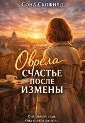 Скачать Обрела счастье после измены бесплатно