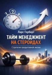 Скачать Тайм-менеджмент на стероидах. Стратегия продуктивной жизни бесплатно