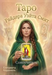 Скачать Таро Райдера Уэйта Смит. Самоучитель бесплатно