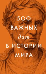 Скачать 500 важных дат в истории Мира бесплатно