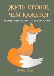 Скачать Жить проще, чем кажется. Краткое руководство счастливой жизни бесплатно