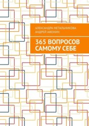 Скачать 365 вопросов самому себе бесплатно