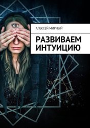 Скачать Развиваем интуицию бесплатно