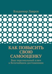 Скачать Как повысить свою самооценку. Ваш персональный ключ к Величайшим достижениям бесплатно