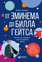 Скачать От Эминема до Билла Гейтса. Искусство общения и выстраивания связей бесплатно
