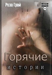 Скачать Горячие истории бесплатно