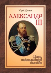 Скачать Александр III. Царь, побеждающий без войн бесплатно