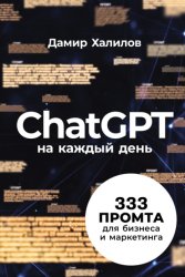 Скачать ChatGPT на каждый день: 333 промта для бизнеса и маркетинга. Первая книга с готовыми промтами для ChatGPT и практическими кейсами их применения в работе бесплатно