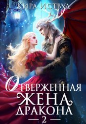 Скачать Отверженная жена дракона – 2 бесплатно