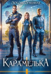 Скачать Карамелька. Военно-космическая академия бесплатно