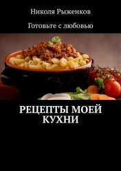 Скачать Рецепты моей кухни бесплатно