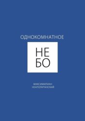 Скачать Однокомнатное небо бесплатно