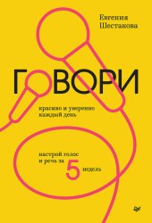 Скачать Говори красиво и уверенно каждый день. Настрой голос и речь за 5 недель бесплатно