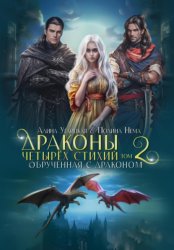 Скачать Обрученная с драконом бесплатно