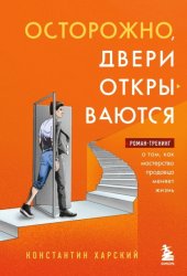 Скачать Осторожно, двери открываются. Роман-тренинг о том, как мастерство продавца меняет жизнь бесплатно