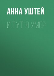Скачать И тут я умер. Рассказ бесплатно