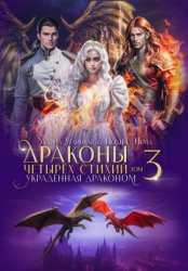 Скачать Украденная драконом бесплатно