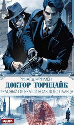 Скачать Доктор Торндайк. Красный отпечаток большого пальца бесплатно