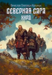 Скачать Северная сага. Хирд бесплатно