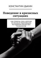 Скачать Поведение в кризисных ситуациях. Как помочь себе и другим по реально работающим методикам кризисных психологов бесплатно