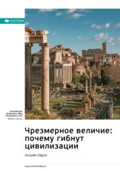 Скачать Ключевые идеи книги: Чрезмерное величие: почему гибнут цивилизации. Уильям Офулс бесплатно