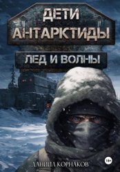 Скачать Дети Антарктиды. Лёд и волны бесплатно