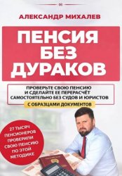 Скачать Пенсия без дураков бесплатно