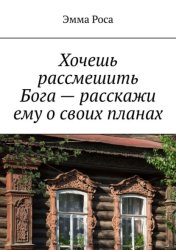 Скачать Хочешь рассмешить Бога – расскажи ему о своих планах бесплатно