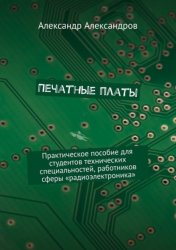 Скачать Печатные платы. Практическое пособие для студентов технических специальностей, работников сферы «радиоэлектроника» бесплатно