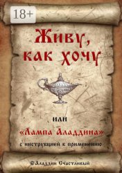 Скачать Живу, как хочу, или «Лампа Аладдина» с инструкцией к применению бесплатно