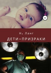 Скачать Дети-призраки бесплатно