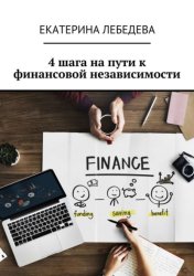 Скачать 4 шага на пути к финансовой независимости бесплатно