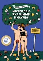 Скачать Интеллектуальный инсульт. Как в мире роботов остаться человеком и не потерять себя бесплатно