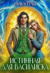 Скачать Истинная для Василиска бесплатно