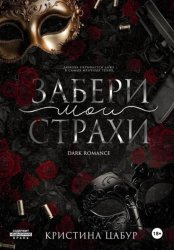 Скачать Забери мои страхи бесплатно