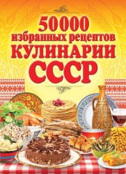 Скачать 50 000 избранных рецептов кулинарии СССР бесплатно