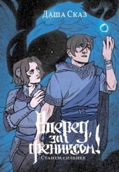 Скачать Вперед, за Фениксом! Станем сильнее бесплатно