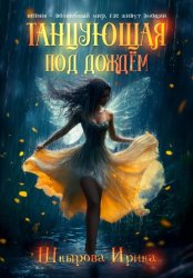 Скачать Танцующая под дождём бесплатно